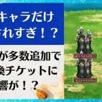 このキャラだけ優遇されすぎ！？SS交換チケット終了目前で悩んでいる方必見！練達技が多数追加でSS交換チケットに影響が！？ （火力検証あり） 3.5周年 ロマンシングサガリユニバース