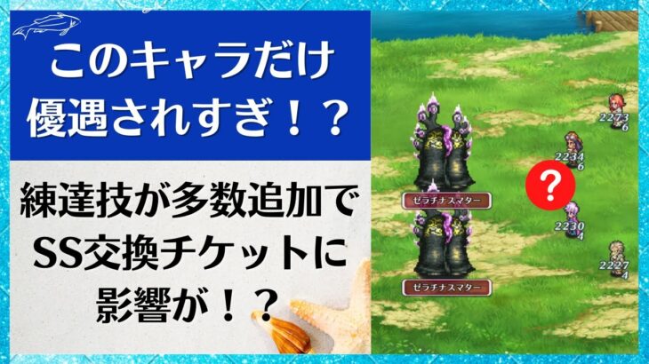 このキャラだけ優遇されすぎ！？SS交換チケット終了目前で悩んでいる方必見！練達技が多数追加でSS交換チケットに影響が！？ （火力検証あり） 3.5周年 ロマンシングサガリユニバース