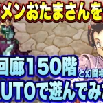 【ロマサガＲＳ】ブロウヒール+を継承した真イツメンおたまさんを使って螺旋回廊150階（と幻闘場ワイバーンも）全力オート攻略してみた動画【ロマサガリユニバース】【ロマンシングサガリユニバース】