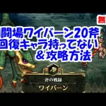 幻闘場[斧/ワイバーン20]HP回復キャラ持ってない＆攻略方法【ロマサガRS】【無課金】