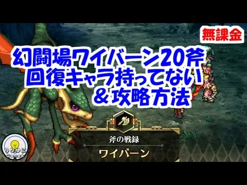 幻闘場[斧/ワイバーン20]HP回復キャラ持ってない＆攻略方法【ロマサガRS】【無課金】