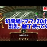 幻闘場[小剣/ドマファ20]混乱/魅了キャラ持ってない【ロマサガRS】【無課金】