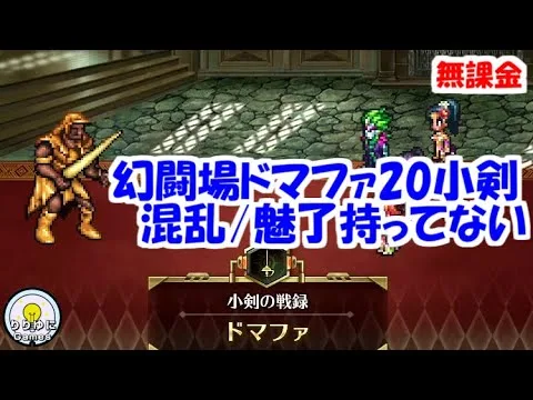 幻闘場[小剣/ドマファ20]混乱/魅了キャラ持ってない【ロマサガRS】【無課金】