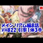 メイン リアム編8話 VH822引率1体3手高速周回【ロマサガRS】【無課金】VeryHard8-2-2