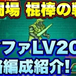 【ロマサガＲＳ】棍棒の戦録、追憶の幻闘場ドマファLV20 私の攻略編成をご紹介！【ロマサガリユニバース】【ロマサガリユニバース】【ロマサガリユニバース】【ロマンシングサガリユニバース】