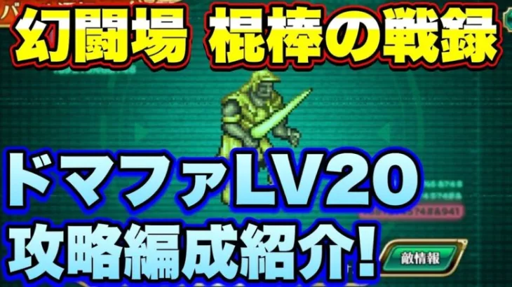 【ロマサガＲＳ】棍棒の戦録、追憶の幻闘場ドマファLV20 私の攻略編成をご紹介！【ロマサガリユニバース】【ロマサガリユニバース】【ロマサガリユニバース】【ロマンシングサガリユニバース】