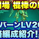 【ロマサガＲＳ】棍棒の戦録、追憶の幻闘場ワイバーンLV20 私の攻略編成をご紹介！【ロマサガリユニバース】【ロマサガリユニバース】【ロマサガリユニバース】【ロマンシングサガリユニバース】