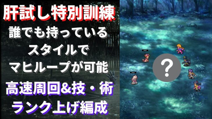 【ロマサガRS】ついに来た育成天国!? 肝試し特別訓練 高速周回&技・術ランク上げ編成を解説 1ターン周回 ロマンシングサガリユニバース