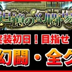 【ロマサガRS】追憶の幻闘場に新ボスが来た！クリアするまで終われない配信│ワイバーン，ドマファ【ロマンシング サガ リユニバース】