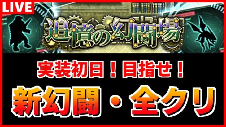 【ロマサガRS】追憶の幻闘場に新ボスが来た！クリアするまで終われない配信│ワイバーン，ドマファ【ロマンシング サガ リユニバース】