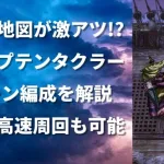 【ロマサガRS】財宝の地図がめっちゃアツい!? ディープテンタクラー 1ターン編成を解説！ 3手の高速周回も可能 ロマンシングサガリユニバース