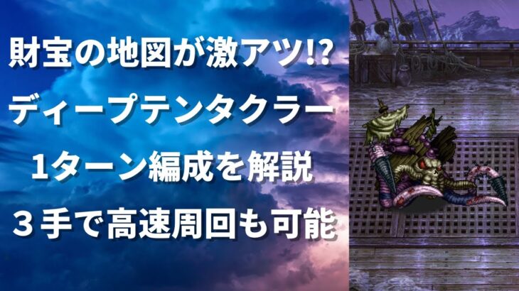 【ロマサガRS】財宝の地図がめっちゃアツい!? ディープテンタクラー 1ターン編成を解説！ 3手の高速周回も可能 ロマンシングサガリユニバース