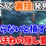 【ロマサガRS】ほねほねコースの隠し要素発見でカウンター技がランク上げ放題？【ロマンシング サガ リユニバース】