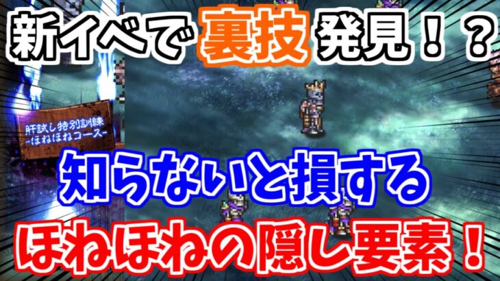 【ロマサガRS】ほねほねコースの隠し要素発見でカウンター技がランク上げ放題？【ロマンシング サガ リユニバース】