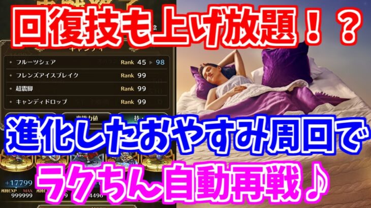 【ロマサガRS】おやすみ周回がパワーアップ？自動再戦活用法♪【ロマンシング サガ リユニバース】