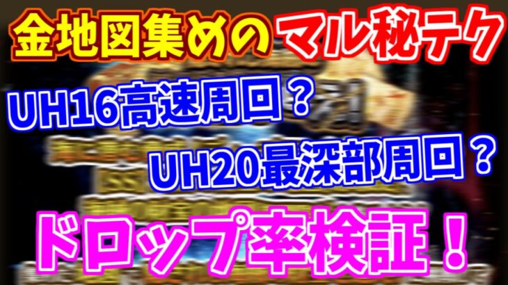 【ロマサガRS】緊急検証！金地図のドロップ率は場所によって違う？？【ロマンシング サガ リユニバース】