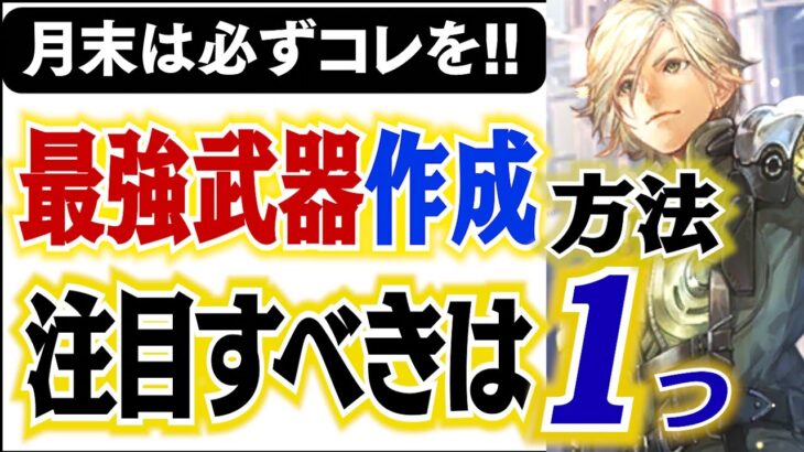 【ロマサガRS】幻闘武器作成の注意点！錬成しなくても最強武器が！？【ロマサガ リユニバース】