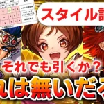 【ロマサガRS】超スペック！シリュー編ガチャは引くべきか？詳細に評価してみた！【ロマンシング サガ リユニバース】