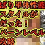 【ロマサガRS】ワイバーンレベル２０単騎攻略【ロマンシングサガリユニバース】