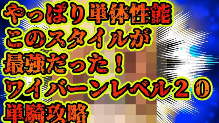 【ロマサガRS】ワイバーンレベル２０単騎攻略【ロマンシングサガリユニバース】