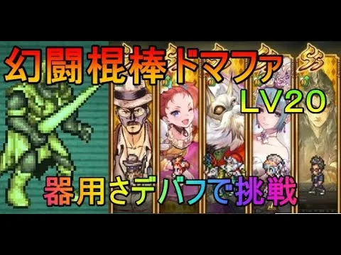 【ロマサガRS】追憶の幻闘場　棍棒ドマファＬＶ２０　挑戦　解説付き