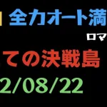 【ロマサガRS】最果ての決戦島 2022/8/28 フルスコア全力オート満点【攻略】