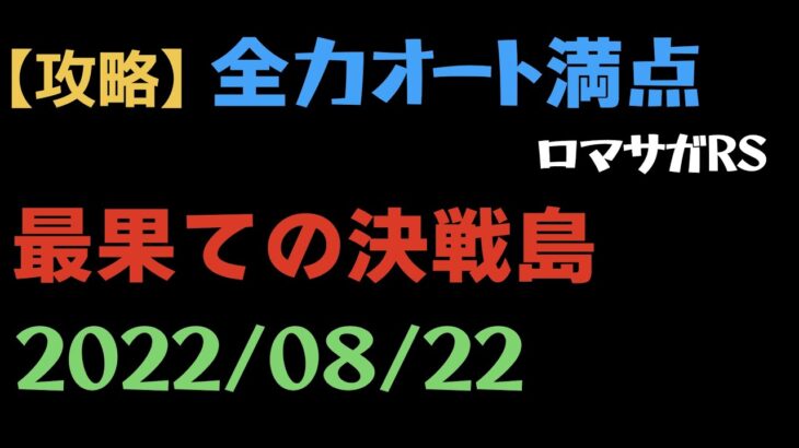 【ロマサガRS】最果ての決戦島 2022/8/28 フルスコア全力オート満点【攻略】