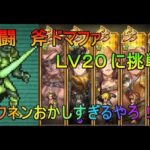 【ロマサガRS】追憶の幻闘場　斧ドマファＬＶ２０　挑戦　イクネン無双し過ぎ