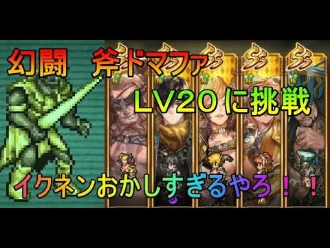 【ロマサガRS】追憶の幻闘場　斧ドマファＬＶ２０　挑戦　イクネン無双し過ぎ