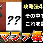 【ロマサガRS】最難関ドマファ棍棒 全4攻略法の中で私が選んだのは…追憶の幻闘場【ロマンシング サガ リユニバース】