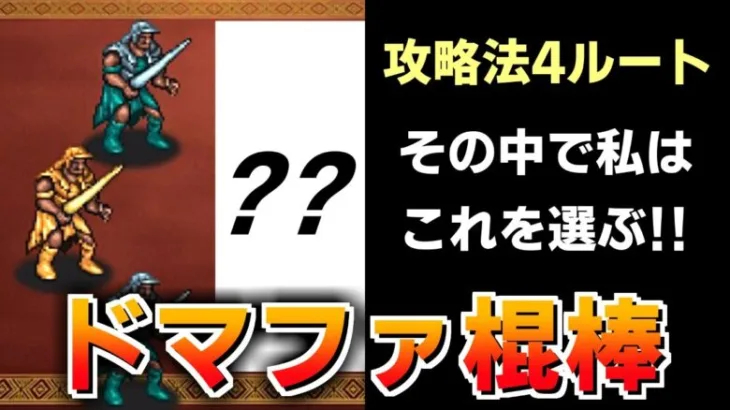 【ロマサガRS】最難関ドマファ棍棒 全4攻略法の中で私が選んだのは…追憶の幻闘場【ロマンシング サガ リユニバース】