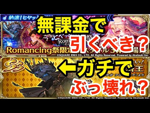 【ロマサガRS】無課金でヴァンパイアレディは引くべき？済王はガチでぶっ壊れ？【無課金おすすめ攻略】