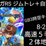 ロマサガRS 825高速５手/地蔵２体自動周回 ※主はジムトレ中コメ時々対応 ラストに、お♥ま♥け