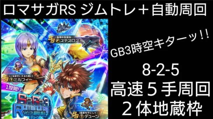 ロマサガRS 825高速５手/地蔵２体自動周回 ※主はジムトレ中コメ時々対応 ラストに、お♥ま♥け