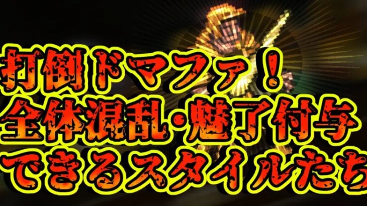 【ロマサガRS】打倒ドマファ！全体混乱魅了付与できるスタイルたち【ロマンシングサガリユニバース】