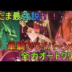 【ロマサガRS】おたま最強説！！　おたま単騎で幻闘ワイバーン２０全力オートクリア