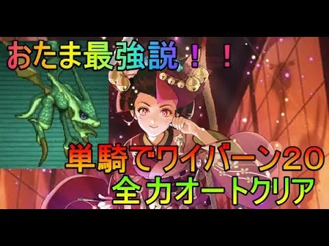 【ロマサガRS】おたま最強説！！　おたま単騎で幻闘ワイバーン２０全力オートクリア