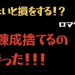 【ロマサガRS】特効錬成の知らないと損をする知識