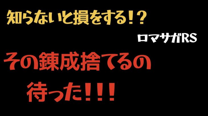 【ロマサガRS】特効錬成の知らないと損をする知識