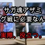 【ロマサガRS無課金野郎】サガ魂アザミをエッグ戦目的で確保してた件【聖徳太子方式かみびき】マイビデオ