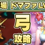 【ロマサガRS】追憶の幻闘場 ドマファLV20「弓」で攻略！【ロマンシング サガ リユニバース】