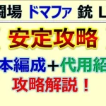 【ロマサガRS】追憶の幻闘場 ドマファ 銃 LV20 基本編成で安定攻略【ロマンシング サガ リユニバース】