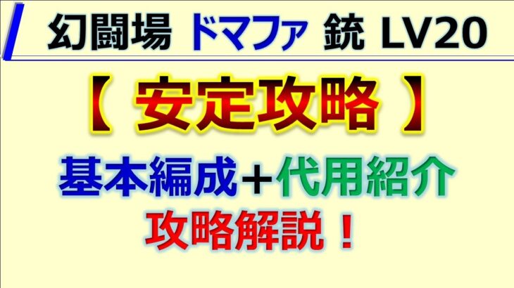 【ロマサガRS】追憶の幻闘場 ドマファ 銃 LV20 基本編成で安定攻略【ロマンシング サガ リユニバース】