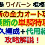 【ロマサガRS】追憶の幻闘場 ワイバーン 棍棒 LV20 単騎特攻+全力オート攻略【ロマンシング サガ リユニバース】