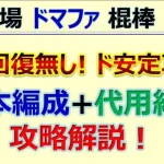 【ロマサガRS】追憶の幻闘場 ドマファ 棍棒 LV20 おたま使用感！ド安定攻略【ロマンシング サガ リユニバース】