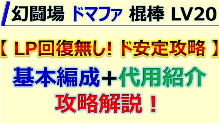 【ロマサガRS】追憶の幻闘場 ドマファ 棍棒 LV20 おたま使用感！ド安定攻略【ロマンシング サガ リユニバース】