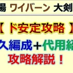 【ロマサガRS】追憶の幻闘場 ワイバーン 大剣 LV20 耐久ド安定攻略【ロマンシング サガ リユニバース】