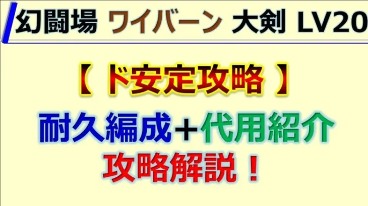 【ロマサガRS】追憶の幻闘場 ワイバーン 大剣 LV20 耐久ド安定攻略【ロマンシング サガ リユニバース】