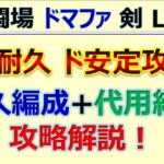 【ロマサガRS】追憶の幻闘場 ドマファ 剣 LV20 超ド安定耐久攻略【ロマンシング サガ リユニバース】