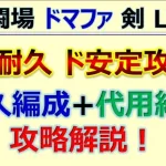 【ロマサガRS】追憶の幻闘場 ドマファ 剣 LV20 超ド安定耐久攻略【ロマンシング サガ リユニバース】